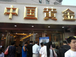 android_upload_pic-中国黄金(塘桥店)
