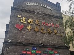 -中华巴洛克风情街