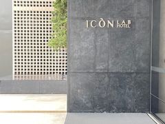-深圳滨河时代ICON LAB艾垦酒店