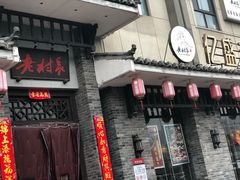 门面-老村长•湖北家常菜(南湖店)