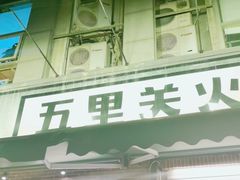 门面-五里关火锅(牛市口店)