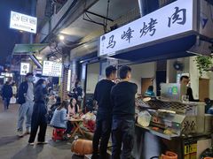 -清真·马峰烤肉(小学习北巷店)