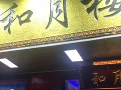 门面-和月楼牛羊肉泡馍