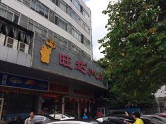 旺达小吃店-旺达·福州菜(正大广场店)