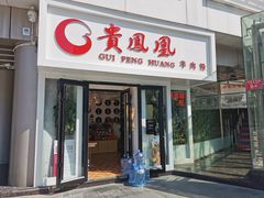 门面-贵凤凰贵州米粉(五道口店)