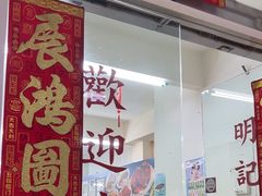 -明记烧鱼美味店