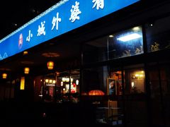 -小城外婆肴私房菜.家宴聚集点(圆明园颐和园·清河上地店)