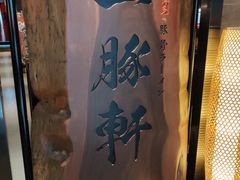 -一豚轩·烧鸟·豚骨拉面(五四路店)