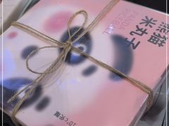-阮大兴糕团(滨江宝龙店)