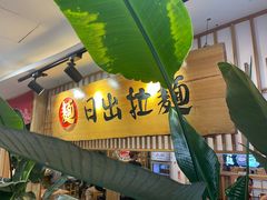 -日出拉面(望京店)