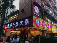 门面-朱氏胖子烂火锅(洪崖洞店)