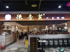 门面-德香苑脆皮烤鸭·经典(爱融荟城店)
