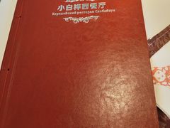 -小白桦西餐厅