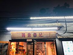 门面-阿木舂记·特色小吃(平江路店)