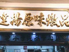 门面-達揚原味燉品(文明路店)