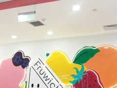 -Fruwich果明治(西单更新场店)