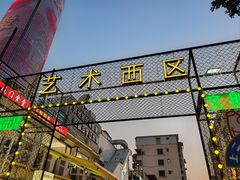 -沙坡尾艺术西区