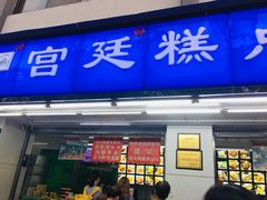 门面-宫廷糕点铺(人民中路店)