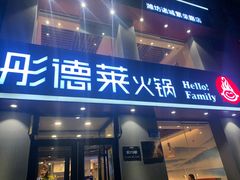 门面-彤德莱火锅(诸城繁荣路店)