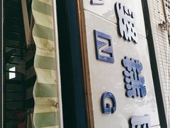 门面-芳婆糕团店(王府大街店)