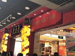 -皇上皇腊味店(下九路店)
