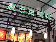 -星巴克(海口美兰机场分店)