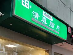 -马记清真肺片(玉林中横巷)