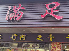 -满足面(白水井大街店)