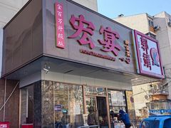 -宏宴·新京菜(望京店)