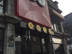 -咬不得高祖生煎·简餐(高银街店)