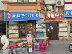 -红专尹胖子油炸糕