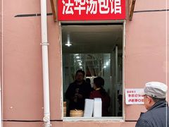 门面-法华汤包馆(法华镇路店)