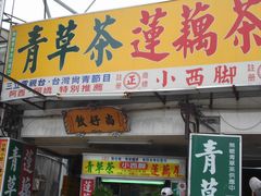 -小西脚碗粿(锦州店)