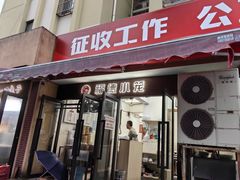 -福德小笼(东余杭路分店)