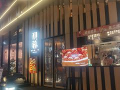 门面-初蓉丨遇见新川菜(亲贤街荣耀店)