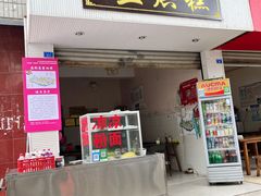 门面-兰烘糕
