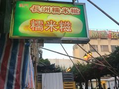 门面-澳门长洲糯米糍(柯打苏沙街店)