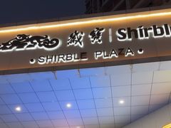 -岁宝Shirble plaza(龙珠店)
