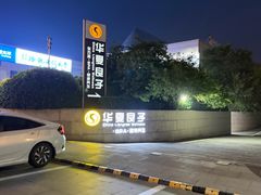 -华夏良子·足道SPA艾灸(山东大厦店)