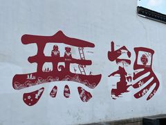 -二泉园老菜馆·百年无锡菜