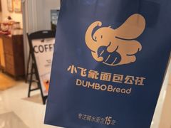 -小飞象面包公社(珠江路金鹰店)