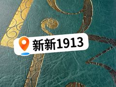 -杭州新新饭店·1913餐厅