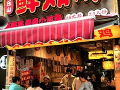 -乐山鲜知味钵钵鸡(奎星楼店)