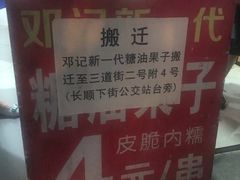 -邓记新一代糖油果子(四川煤管局供销公司职工宿舍店)