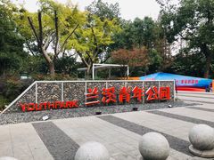 -兰溪青年公园