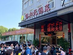 -锡和无锡菜(景丽苑店)