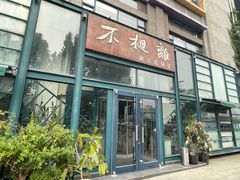 -不相离盐帮菜(郎园店)