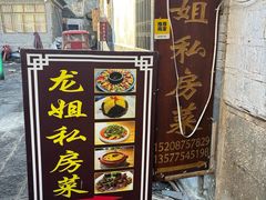-龙姐私房菜(和顺古镇店)