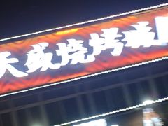 -天盛海鲜烧烤大排档·本地小海鲜·牟平腿穗子(幸福店)