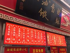 -油旋张(大观园店)